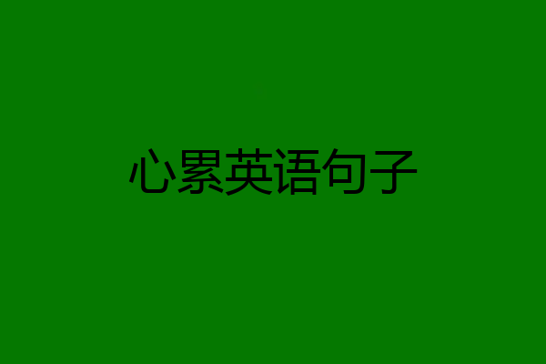 心累英语句子