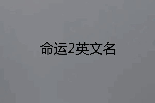 命运2英文名