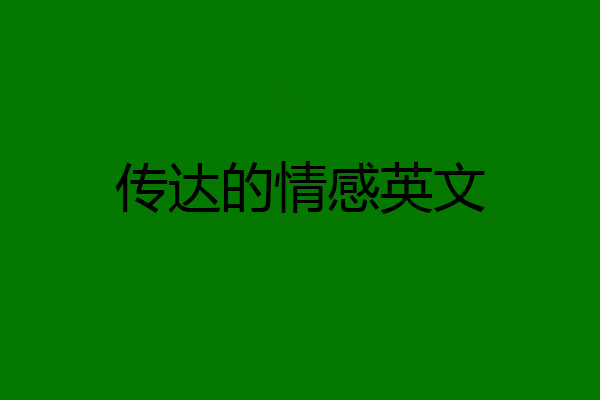 传达的情感英文