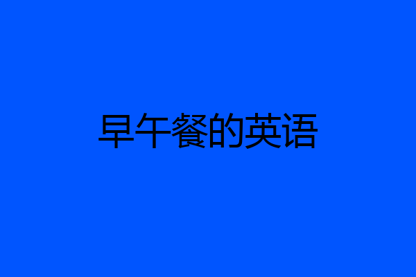 早午餐的英语