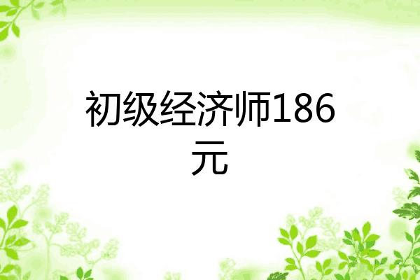 初级经济师186元