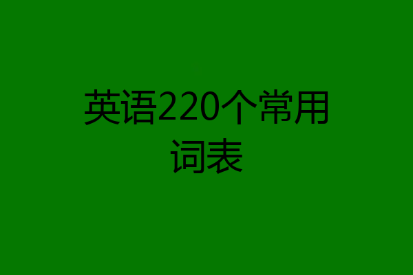 英语220个常用词表