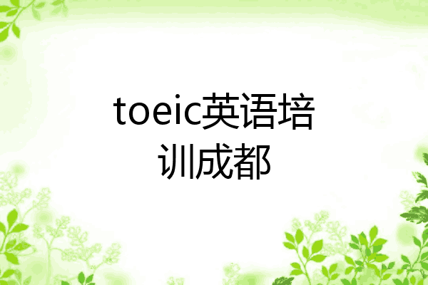 toeic英语培训成都