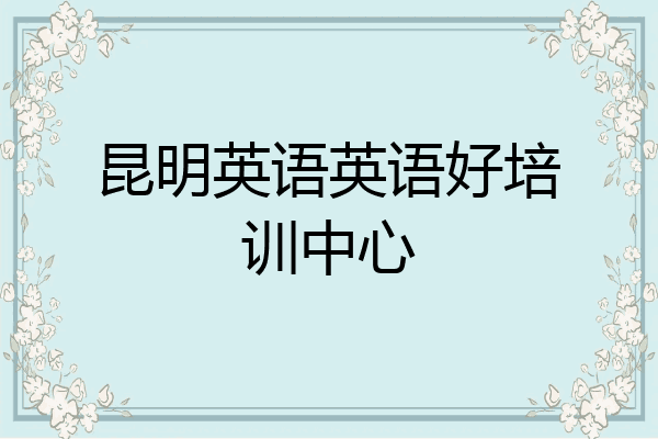 昆明英语英语好培训中心