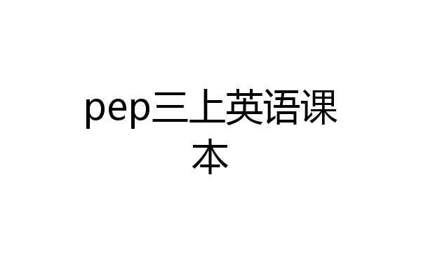 pep三上英语课本