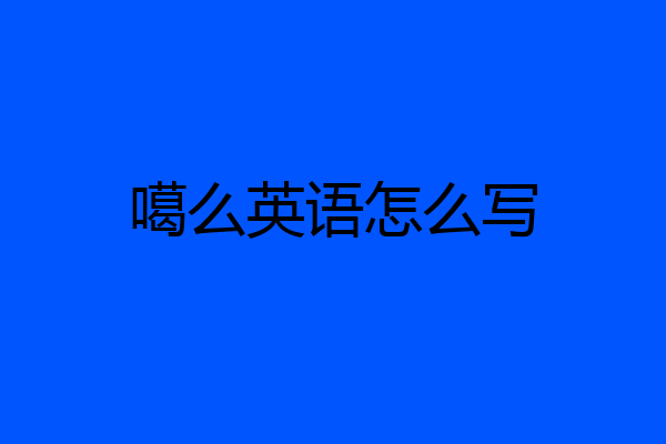 噶么英语怎么写