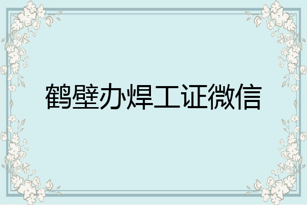鹤壁办焊工证微信