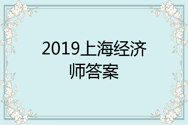 2019上海经济师答案
