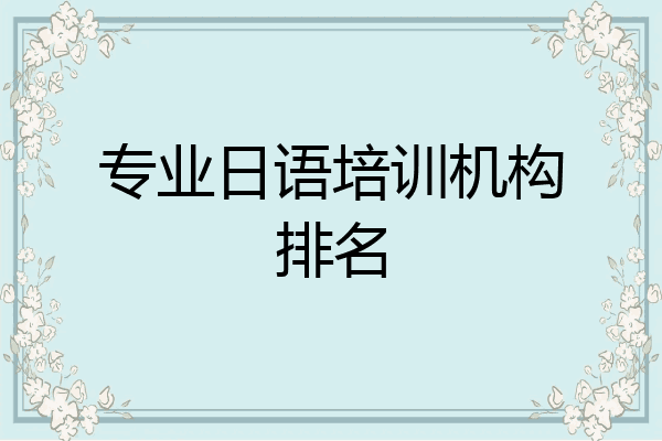 专业日语培训机构排名