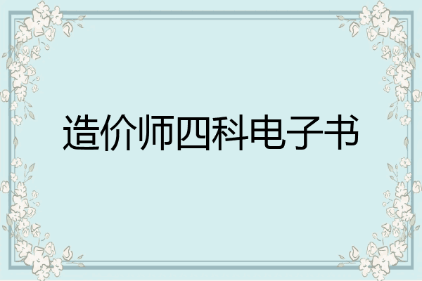 造价师四科电子书