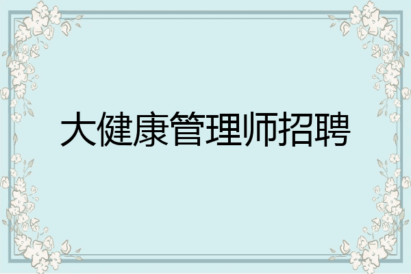 大健康管理师招聘