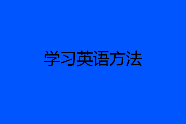 学习英语方法