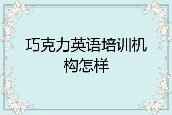 巧克力英语培训机构怎样