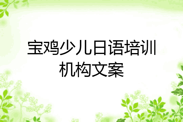 宝鸡少儿日语培训机构文案