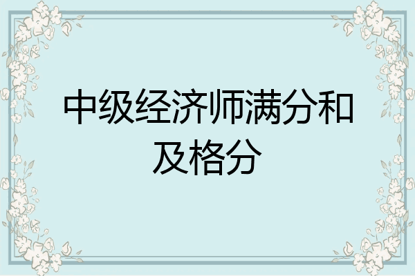 中级经济师满分和及格分