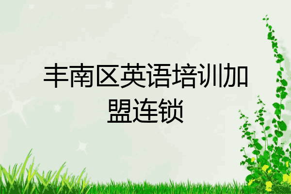 丰南区英语培训加盟连锁