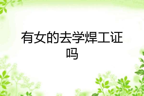 有女的去学焊工证吗