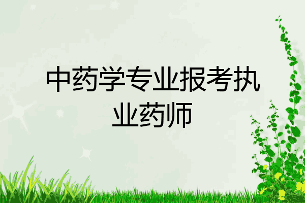 中药学专业报考执业药师