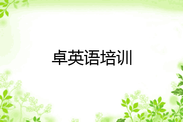 卓英语培训