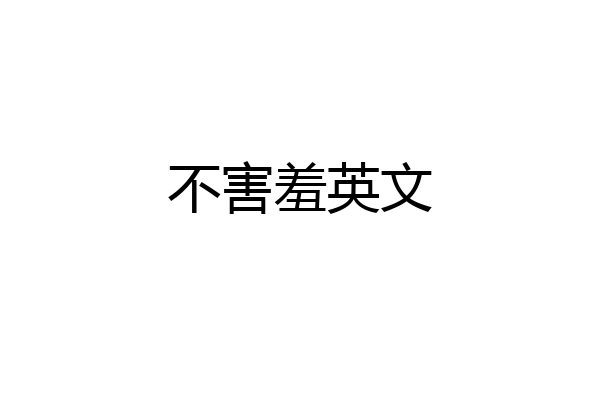 不害羞英文
