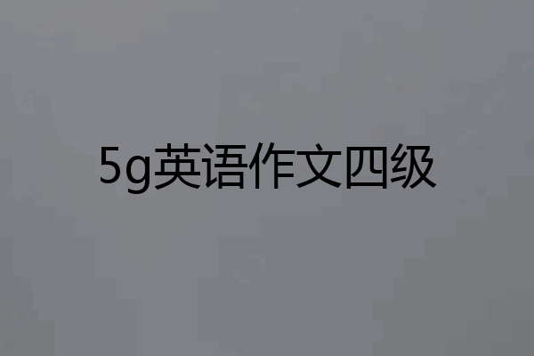 5g英语作文四级