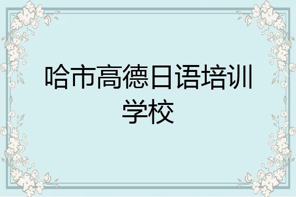 哈市高德日语培训学校
