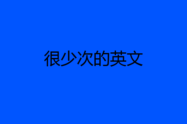 很少次的英文