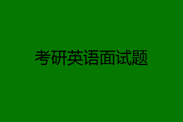 考研英语面试题