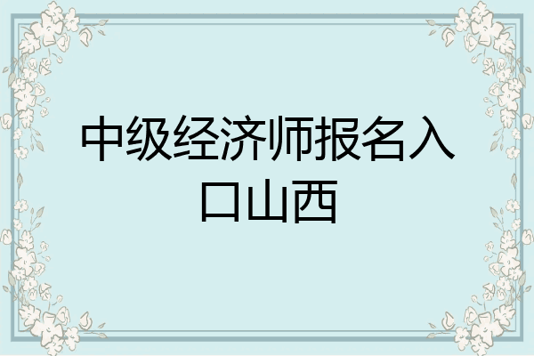 中级经济师报名入口山西