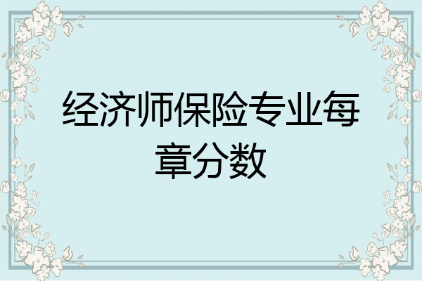 经济师保险专业每章分数