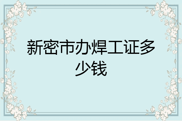 新密市办焊工证多少钱