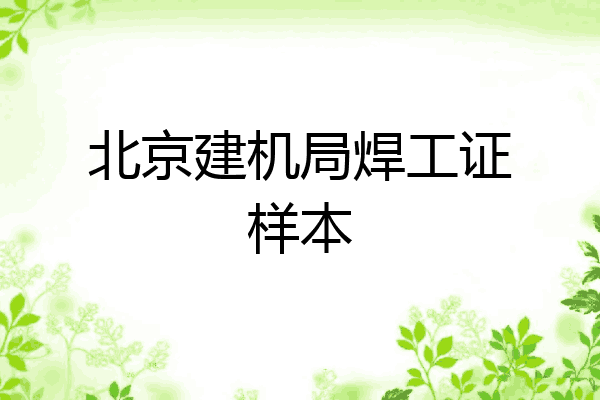 北京建机局焊工证样本