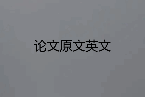 论文原文英文
