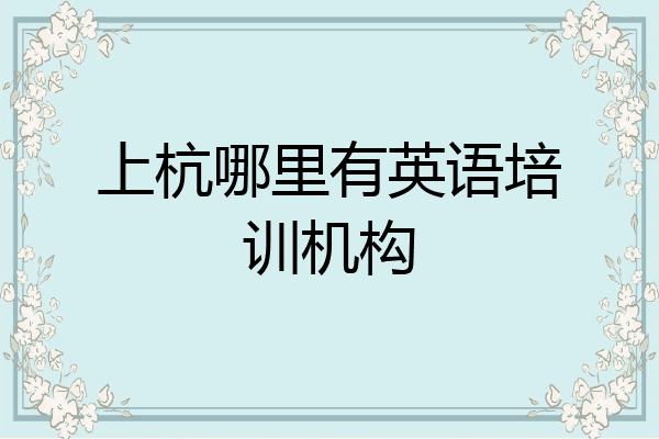 上杭哪里有英语培训机构