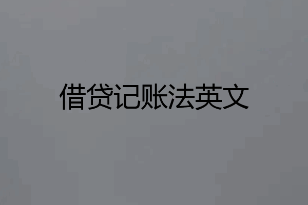 借贷记账法英文