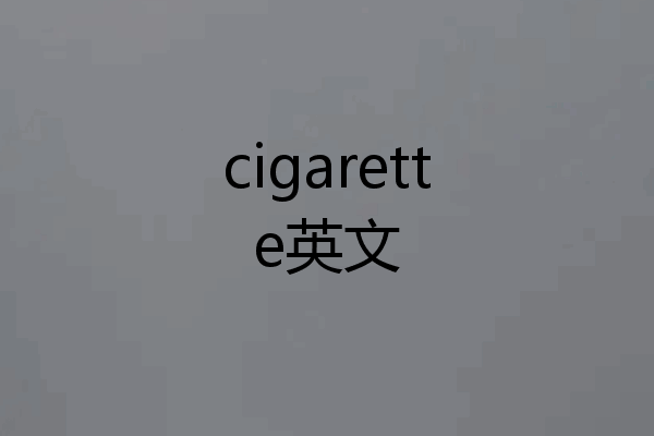cigarette英文