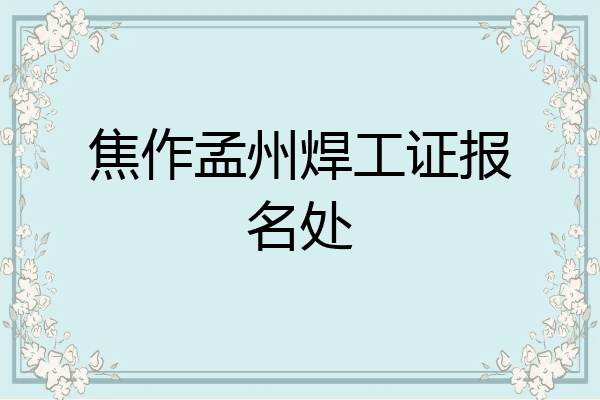 焦作孟州焊工证报名处