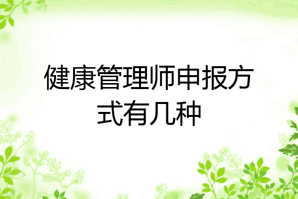 健康管理师申报方式有几种