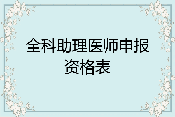 全科助理医师申报资格表