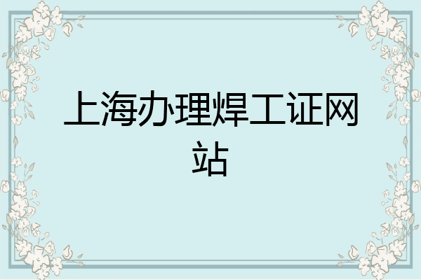 上海办理焊工证网站