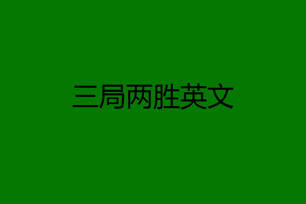 三局两胜英文