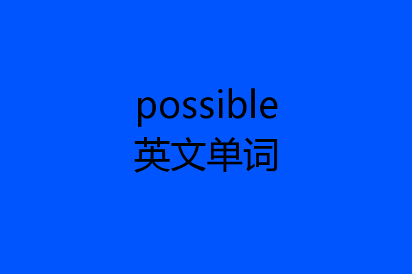 possible英文单词
