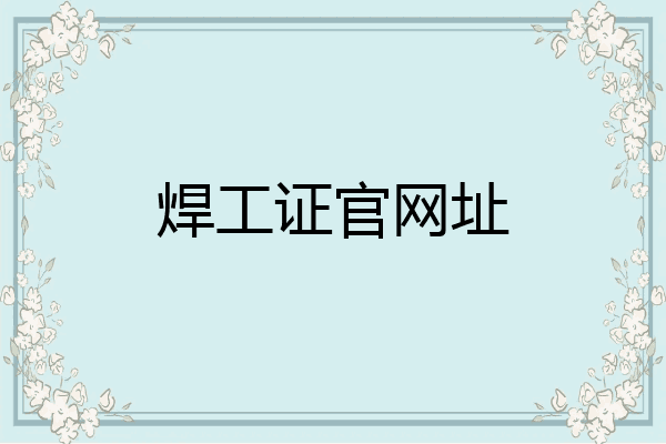 焊工证官网址