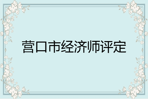 营口市经济师评定