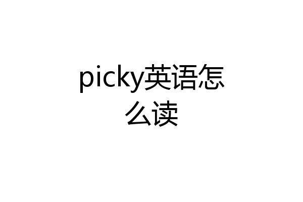 picky英语怎么读