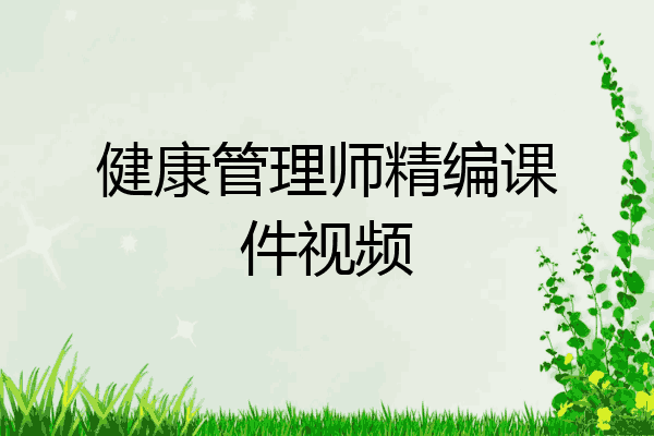 健康管理师精编课件视频