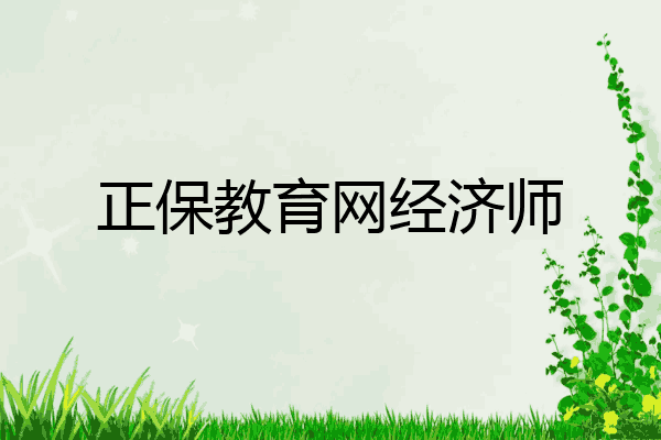 正保教育网经济师