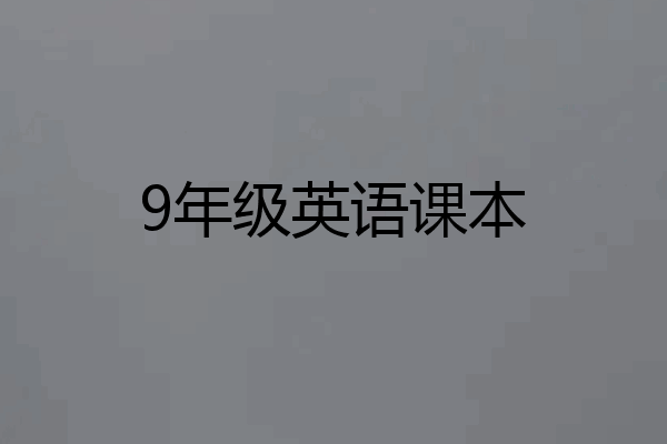 9年级英语课本