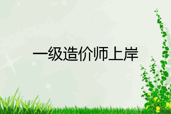 一级造价师上岸