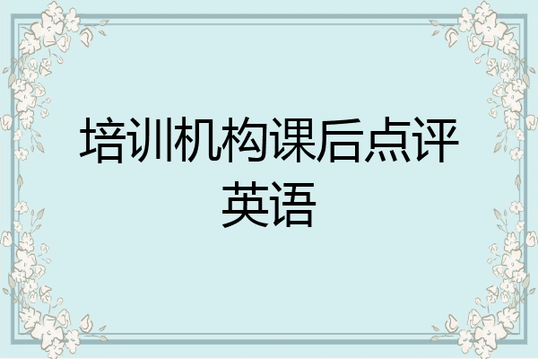 培训机构课后点评英语